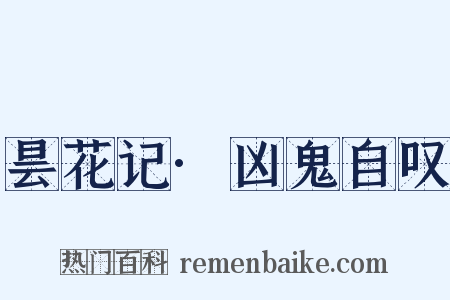 昙花记·凶鬼自叹是什么意思的图片